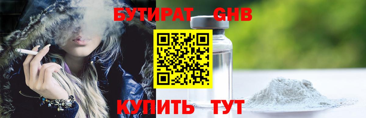 БУТИРАТ 99% Вятские Поляны